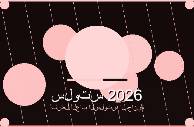 سلوتس الملكي | sepahigallery | 2026